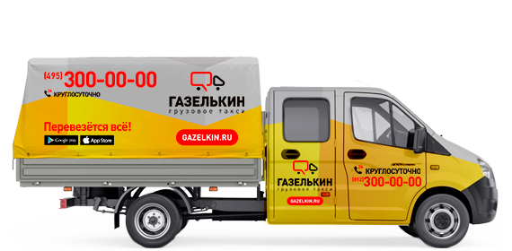 Газель Фермер (5 мест) грузовое такси по без наличному расчету